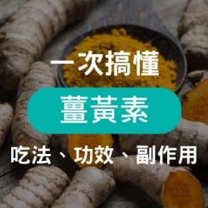 「薑黃素」不等於薑黃！完整解析薑黃素的功效、副作用與 3 種提升吸收率的方式